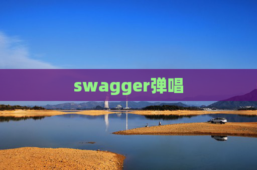 swagger弹唱